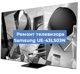 Ремонт телевизора Samsung UE-43LS03N в Тюмени